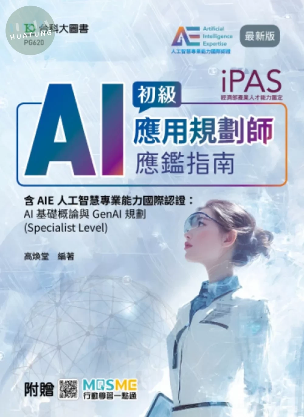 iPAS - AI應用規劃師初級應鑑指南含AIE人工智慧專業能力國際認證：AI基礎概論與GenAI規劃(Specialist Level) - 最新版 - 附贈MOSME (1版)