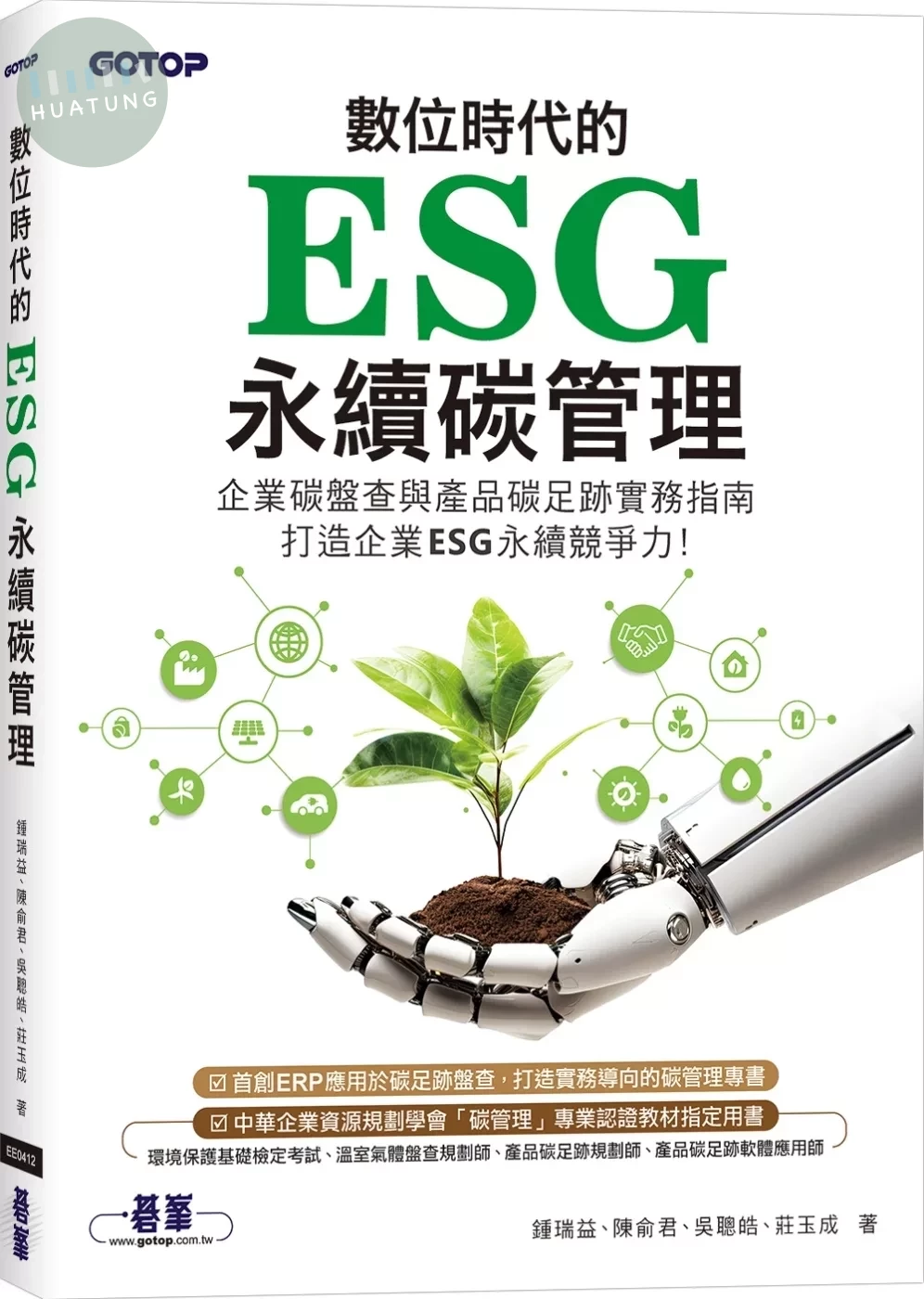 數位時代的ESG永續碳管理(ERP學會碳管理專業認證指定教材) (1版)