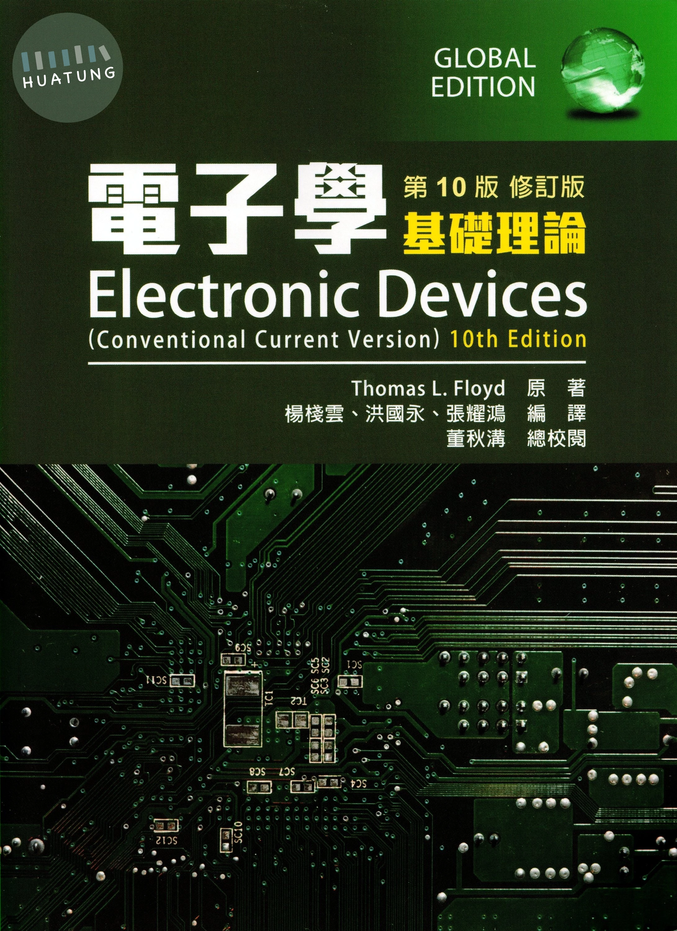 電子學(基礎理論) (2版)