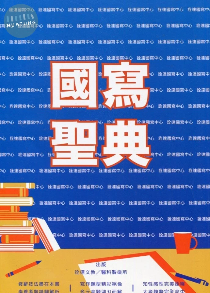 高中 升大學國寫聖典 