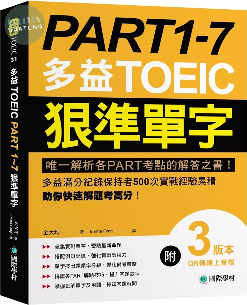 PART 1-7 多益TOEIC狠準單字：唯一解析各PART考點的解答之書！多益滿分紀錄保持者500次實戰經驗累積，助你快速解題考高分！【附QR碼線上音檔】 (1版)
