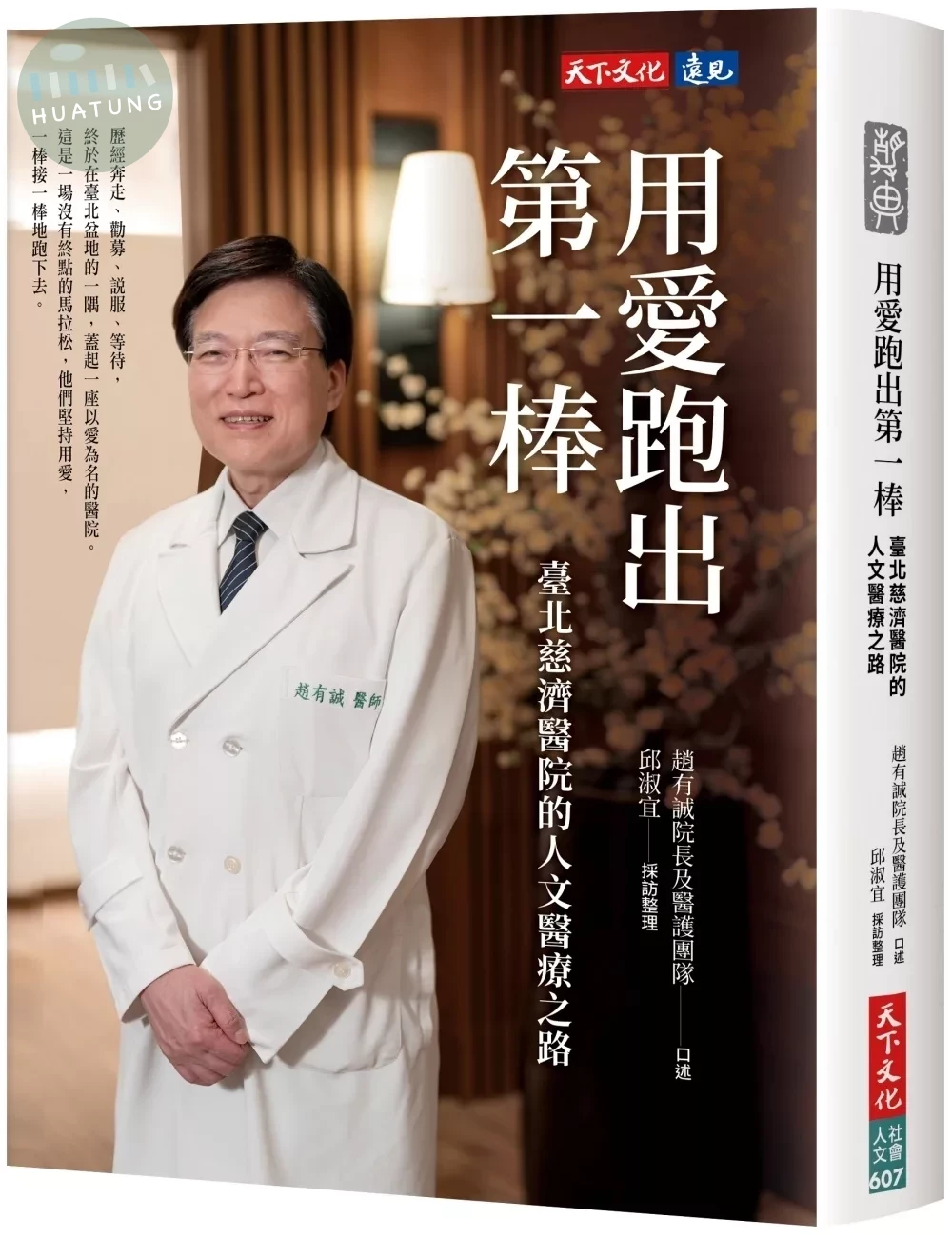 用愛跑出第一棒：臺北慈濟醫院的人文醫療之路 (1版)