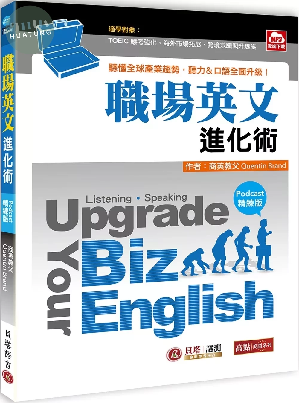 Upgrade Your Biz English職場英文進化術【Podcast精練版】- 聽懂全球產業趨勢，聽力、口語全面升級！（MP3雲端下載） (1版)