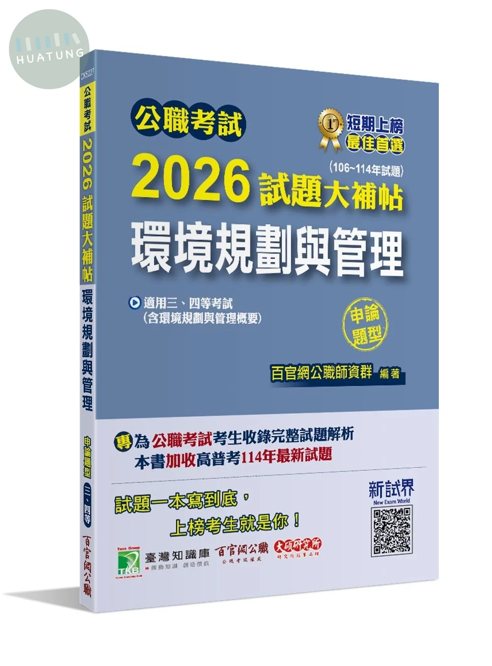 公職考試2026試題大補帖【環境規劃與管理(含環境規劃與管理概要)】(106~114年試題)(申論題型) (1版)