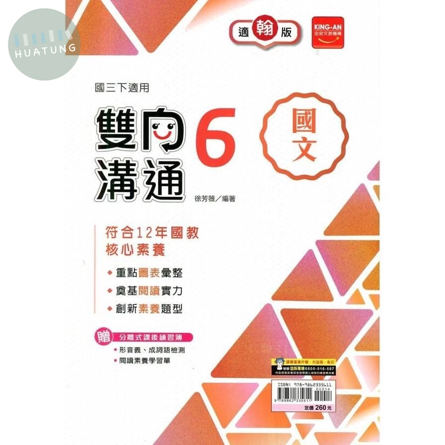 金安國中 雙向溝通國文(6)翰林版【三下】 