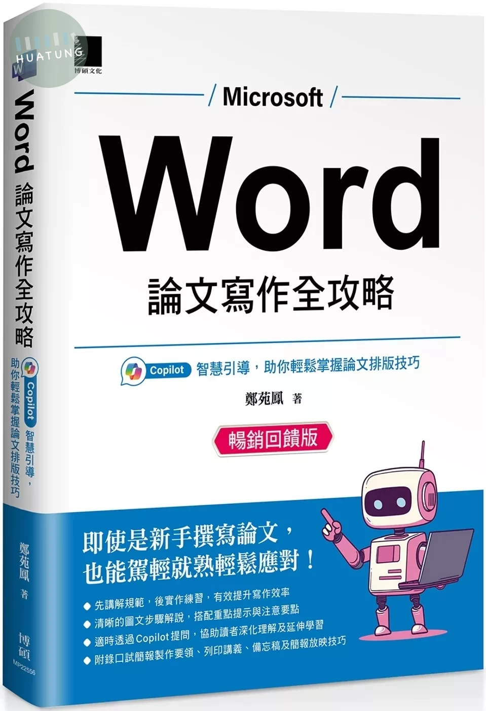 Word 論文寫作全攻略：Copilot 智慧引導，助你輕鬆掌握論文排版技巧 (暢銷回饋版) 