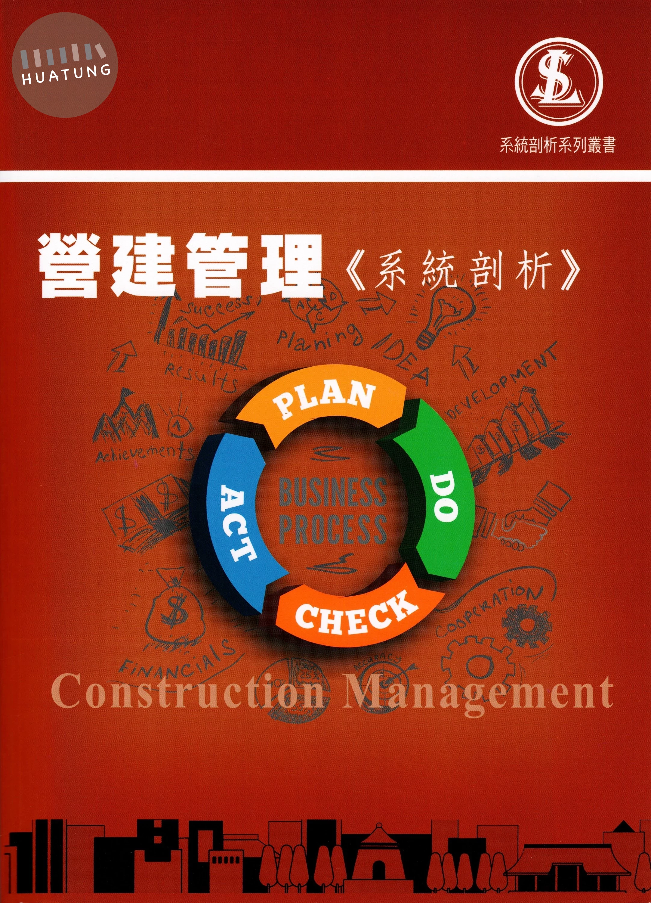 營建管理《系統剖析》 