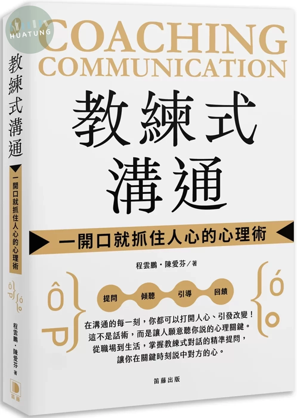教練式溝通：一開口就抓住人心的心理術 (1版)