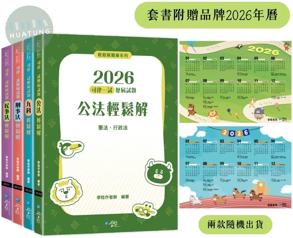 2026司律一試歷屆試題輕鬆解套書 (1版)