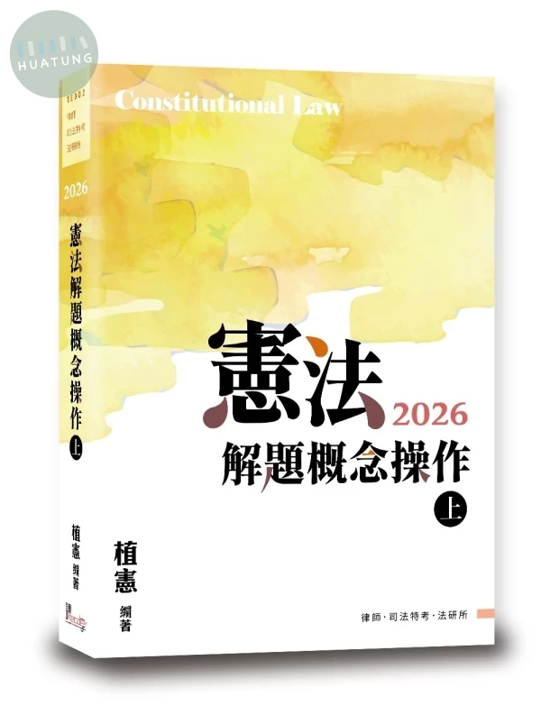 憲法解題概念操作（上） 