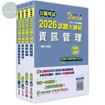 公職考試2026試題大補帖 高考三級／地方三等【資訊處理】專業科目×一套金榜 (1版)