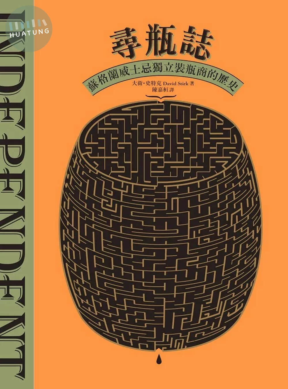 尋瓶誌：蘇格蘭威士忌獨立裝瓶商的歷史 (1版)