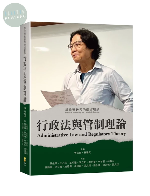 行政法與管制理論：葉俊榮教授的學術對話 (1版)