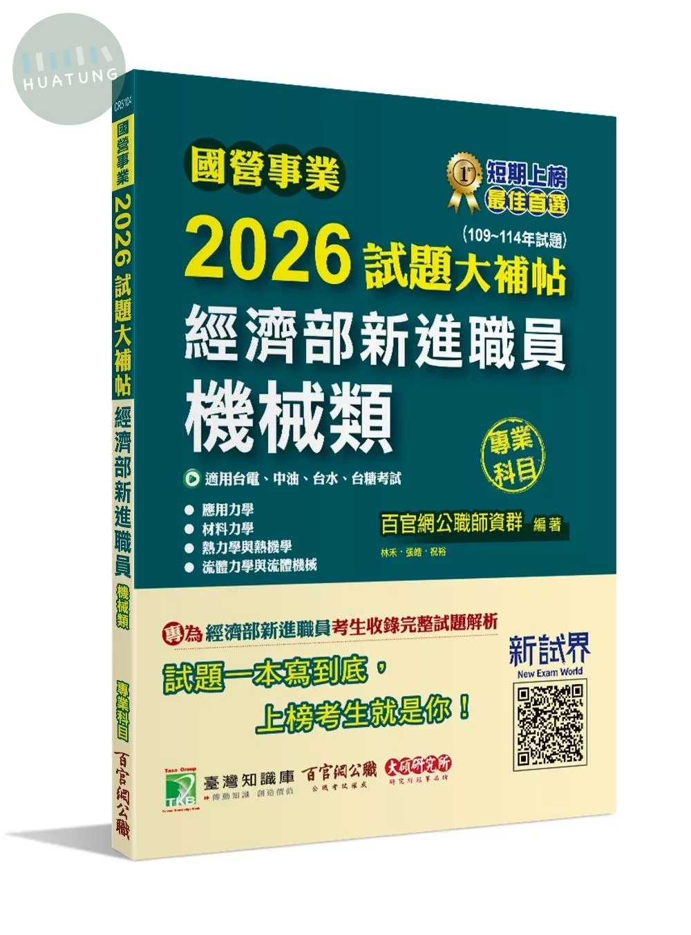 國營事業2026試題大補帖經濟部新進職員【機械類】專業科目(109~114年試題)[適用台電、中油、台水、台糖考試] (1版)