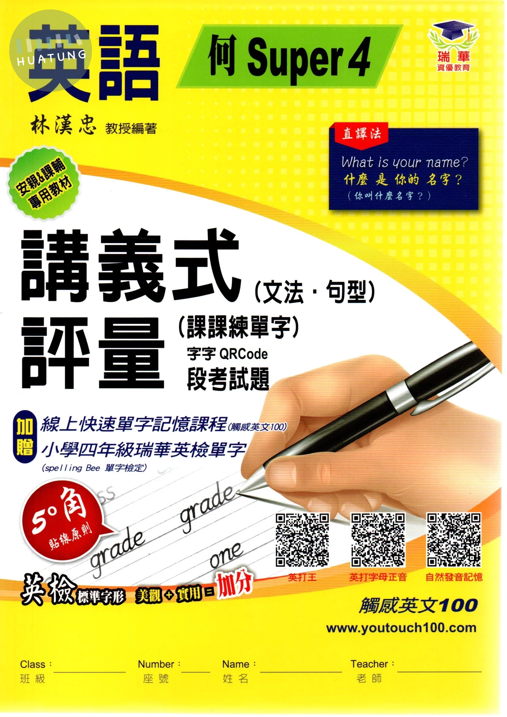 瑞華 講義式評量國小英語【何版Super4】【4下】 (1版)