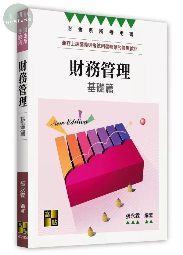 財務管理基礎篇 (5版)