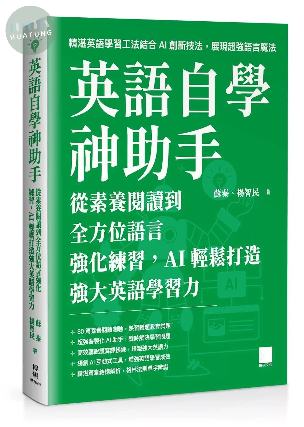 英語自學神助手：從素養閱讀到全方位語言強化練習，AI 輕鬆打造強大英語學習力 (1版)
