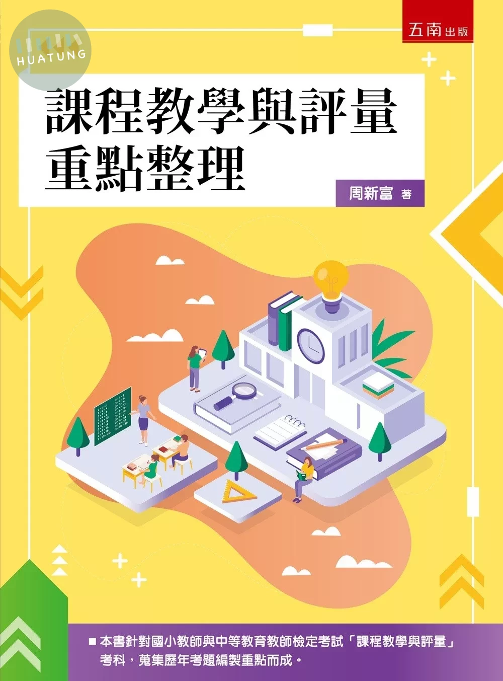 課程教學與評量重點整理 (1版)