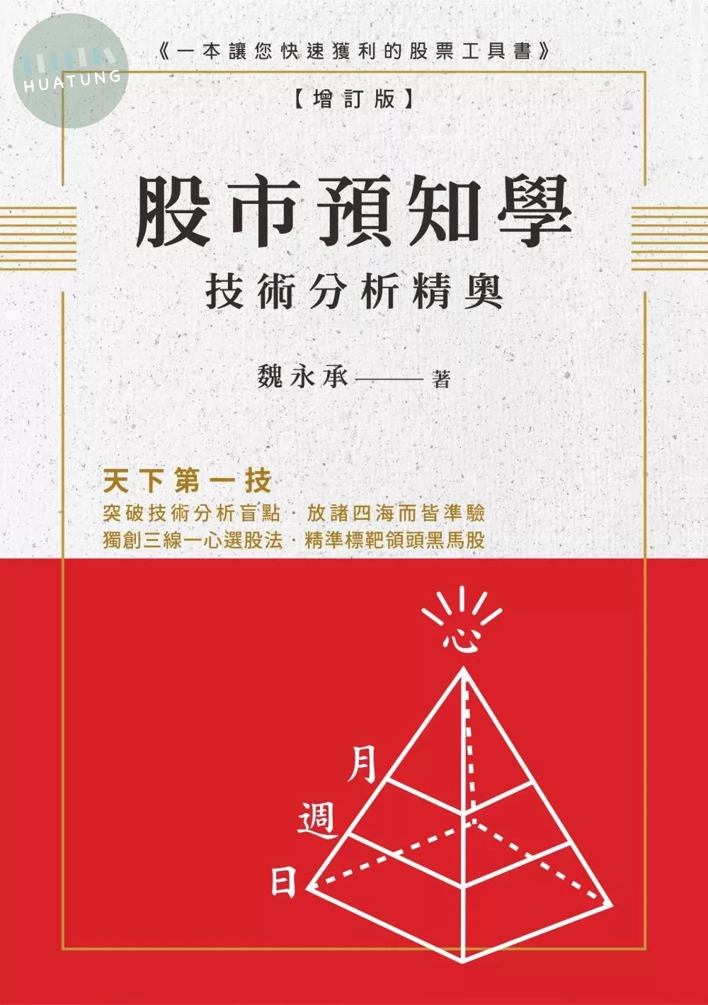 股市預知學技術分析精奧 增訂版 