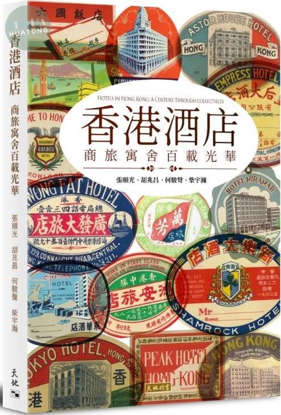 香港酒店：商旅寓舍百載光華 (1版)