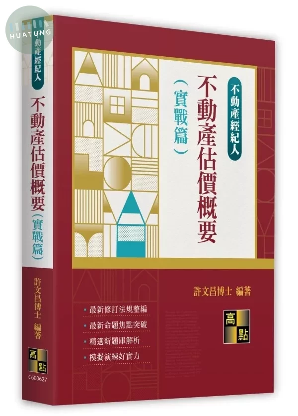 不動產估價概要(實戰篇) (27版)