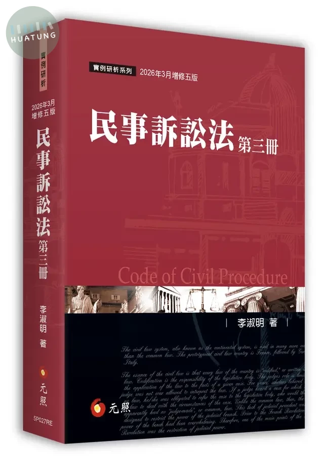 民事訴訟法（第三冊） (5版)