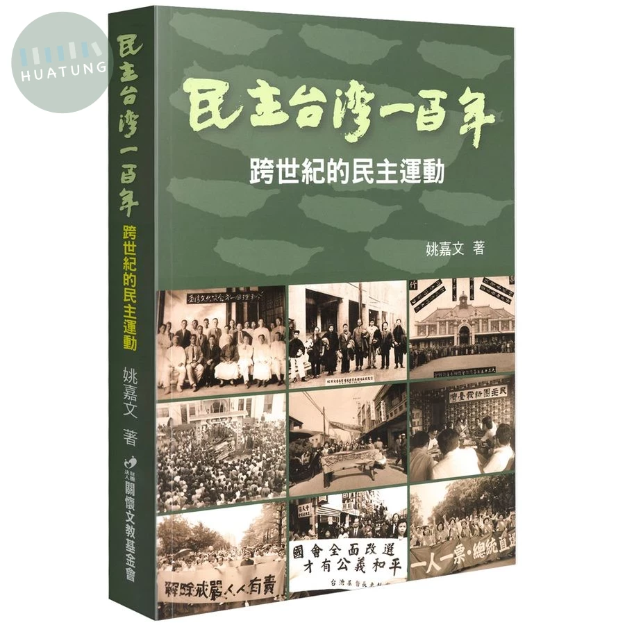 民主台灣一百年: 跨世紀的民主運動 (1版)