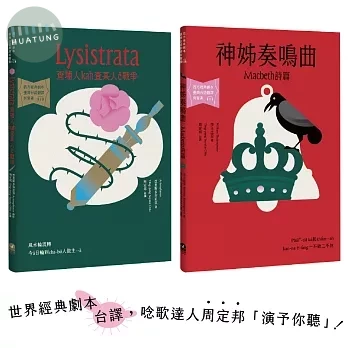台語搬世界名劇：馬克白＋利西翠妲（唸歌達人周定邦台譯有聲書） (1版)