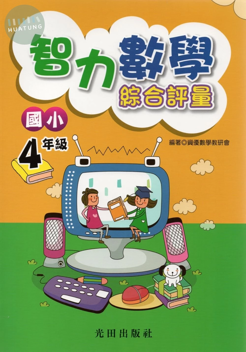光田 國小數學智力綜合評量(4年級) (1版)