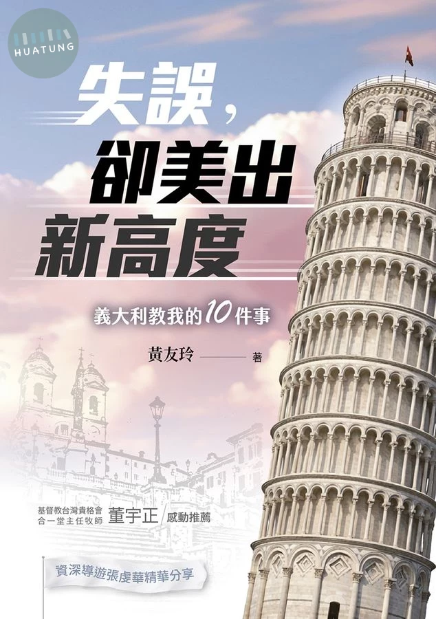 失誤，卻美出新高度：義大利教我的10件事 (1版)