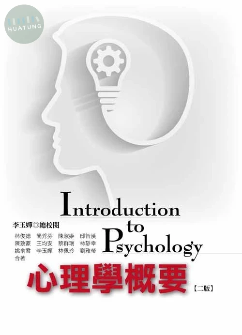 心理學概要(二版) (2版)