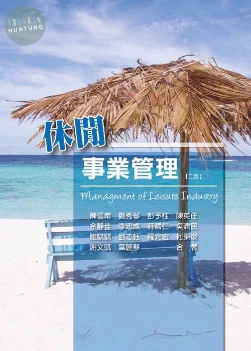 休閒事業管理(三版) (3版)