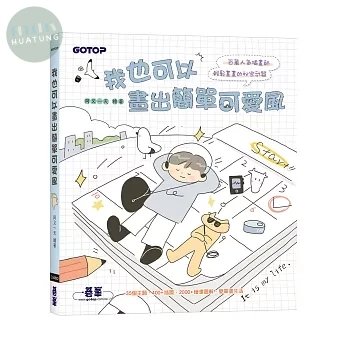 我也可以畫出簡單可愛風 (1版)