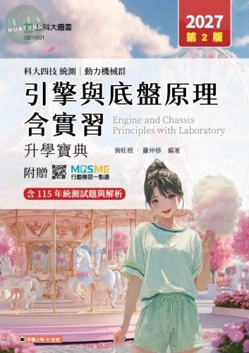 科大四技統測 動力機械群引擎與底盤原理含實習升學寶典 - 2027年(第二版) - 附贈MOSME (2版)