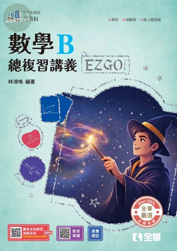 升科大四技－數學B總複習EZ GO(附解答本)(2027最新版) (5版)