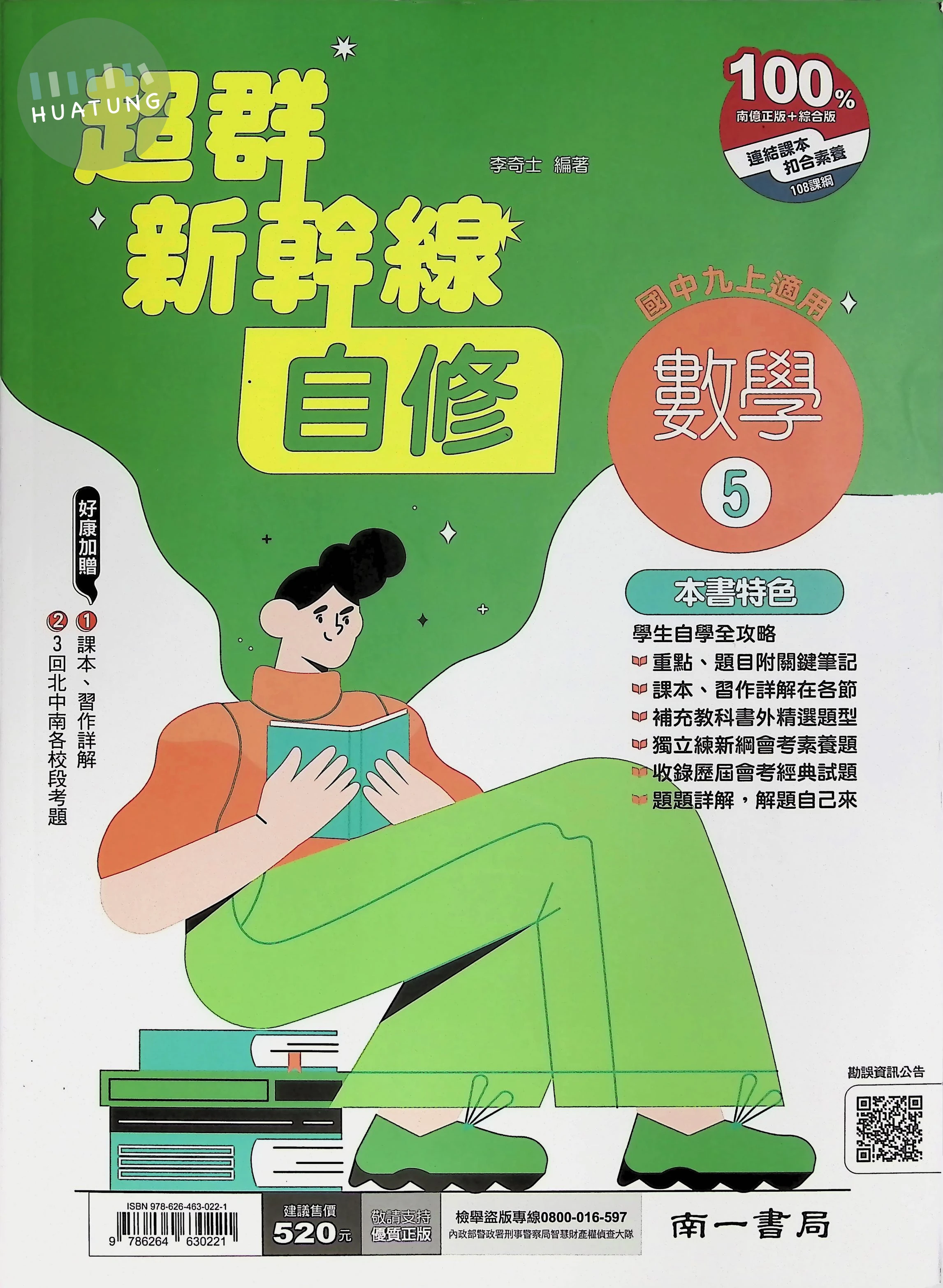 南一國中 超群新幹線自修數學 (5) 
