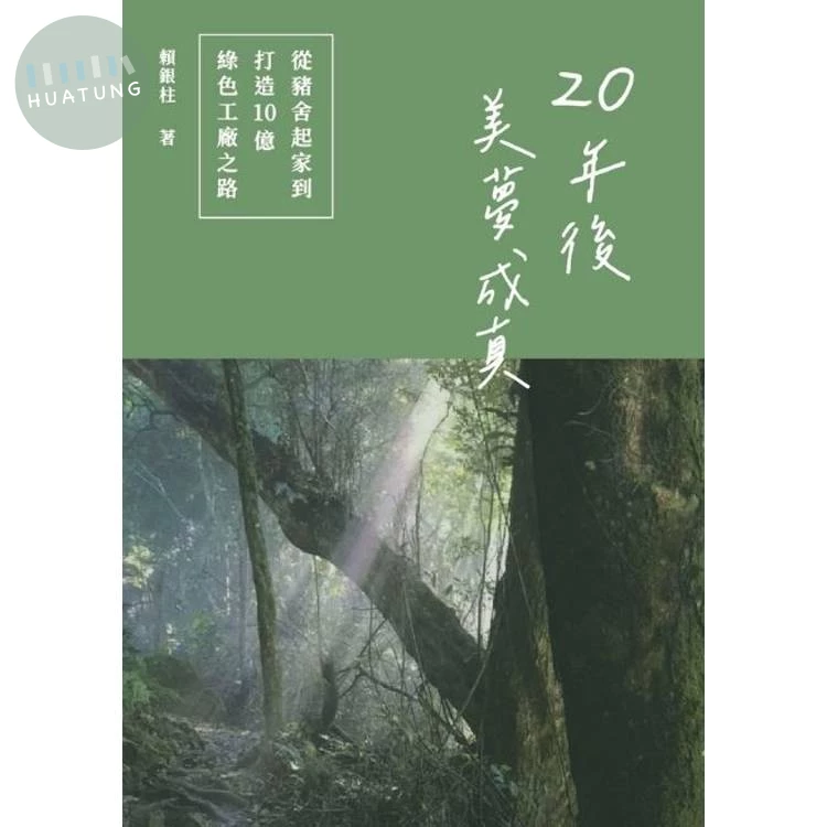 20年後美夢成真：從豬舍起家到打造10億綠色工廠之路 (1版)