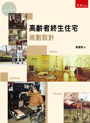 高齡者終生住宅規劃設計 (1版)