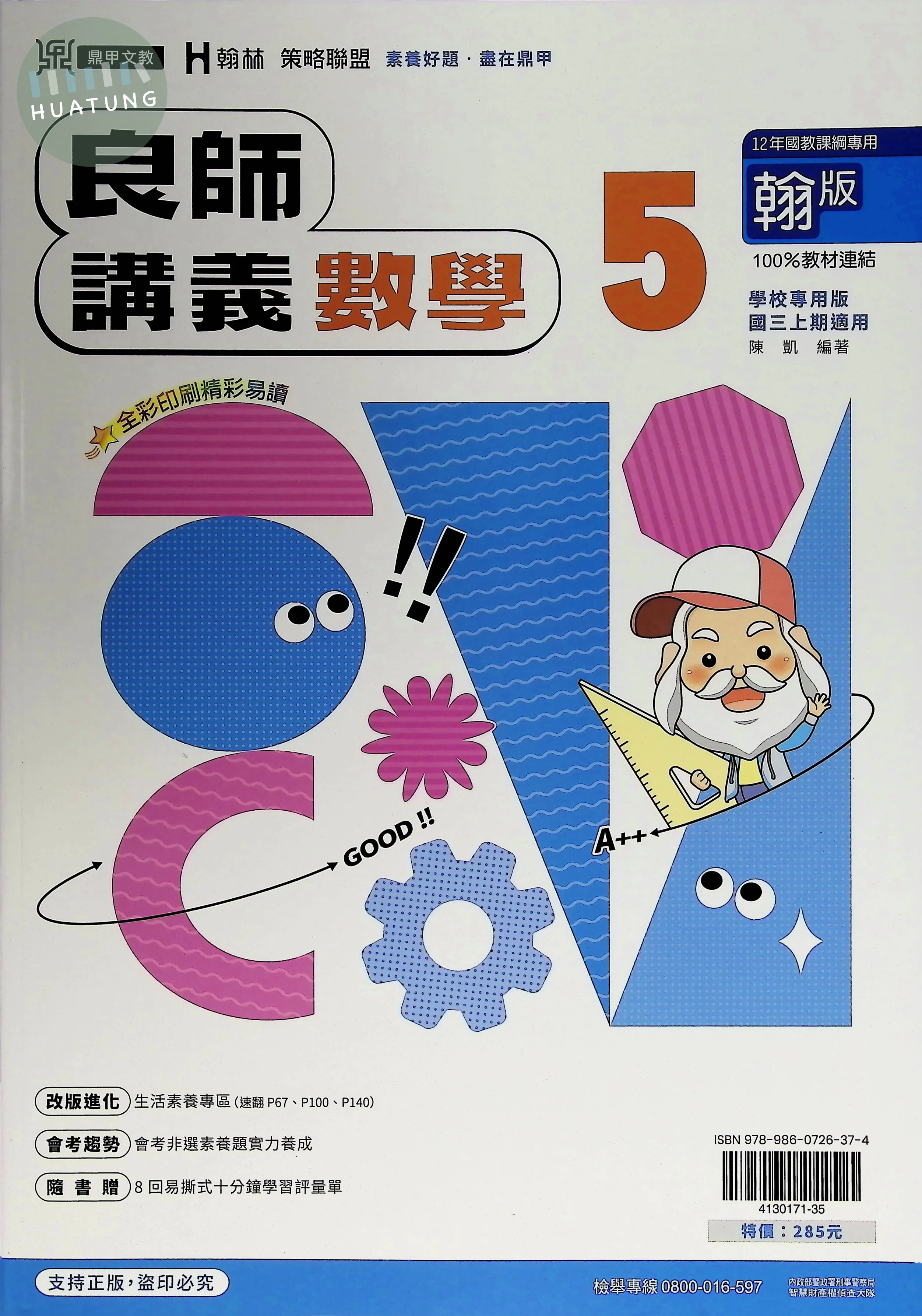 鼎甲國中 翰版良師 數學5 