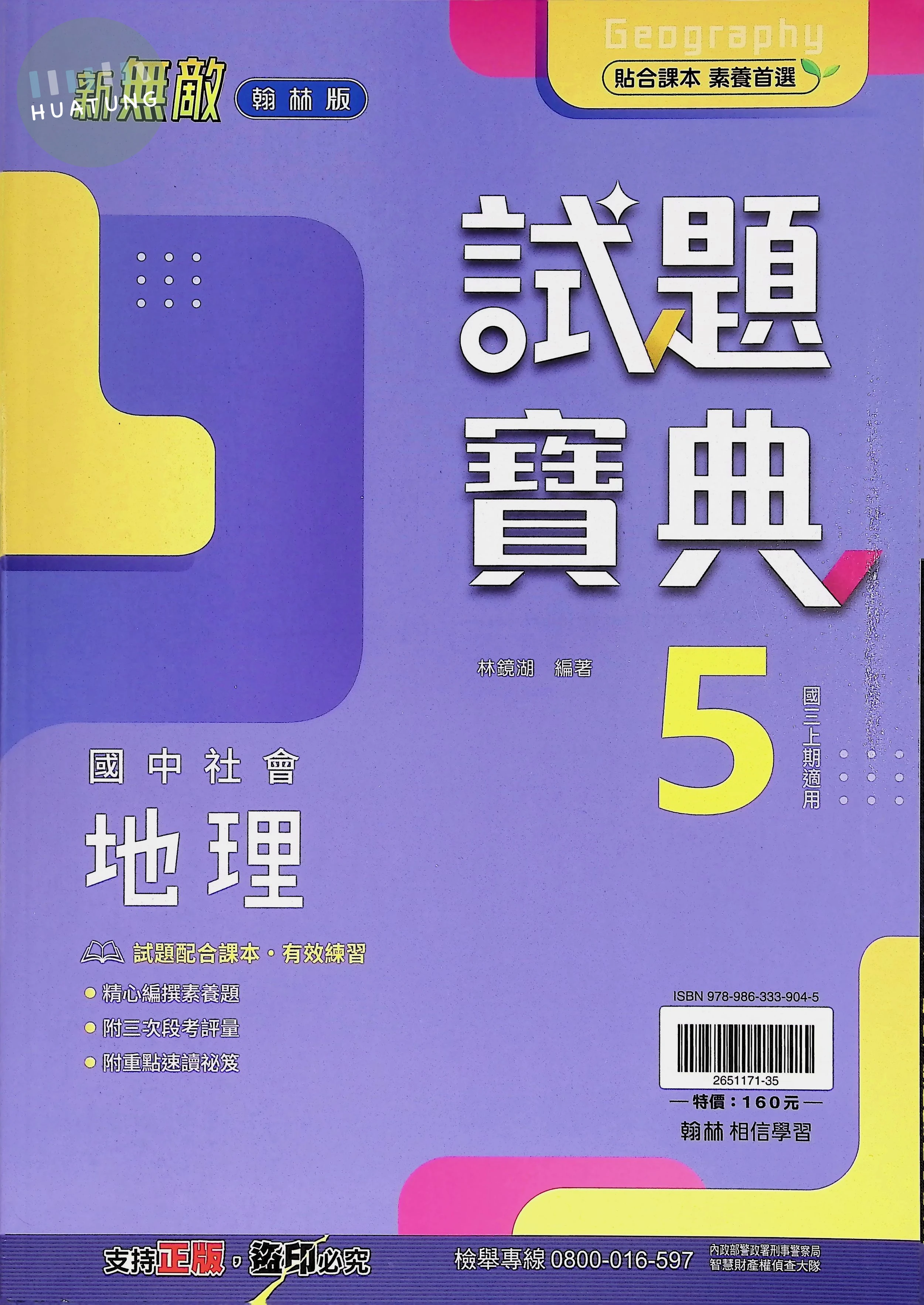 翰林國中 新無敵試題寶典地理(5) 