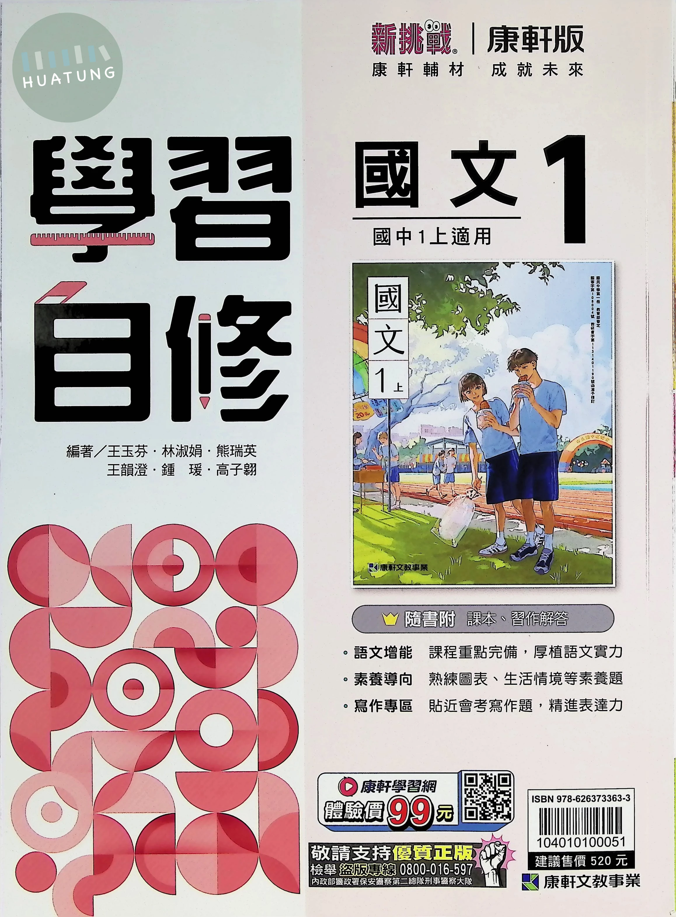 康軒國中 新挑戰學習自修國文(1) 