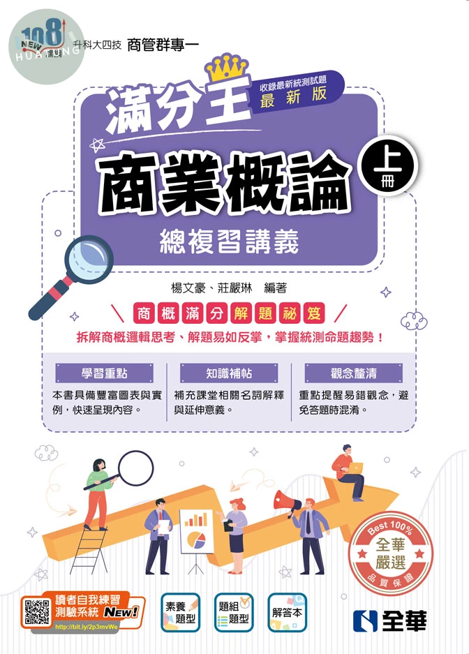 升科大四技－商業概論滿分王總複習講義(上)(附解答本)(2027最新版) (5版)