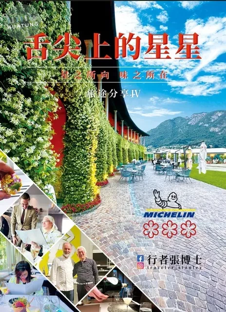 行者張博士 旅途分享 IV－：舌尖上的星星 星之所向 味之所在 (1版)