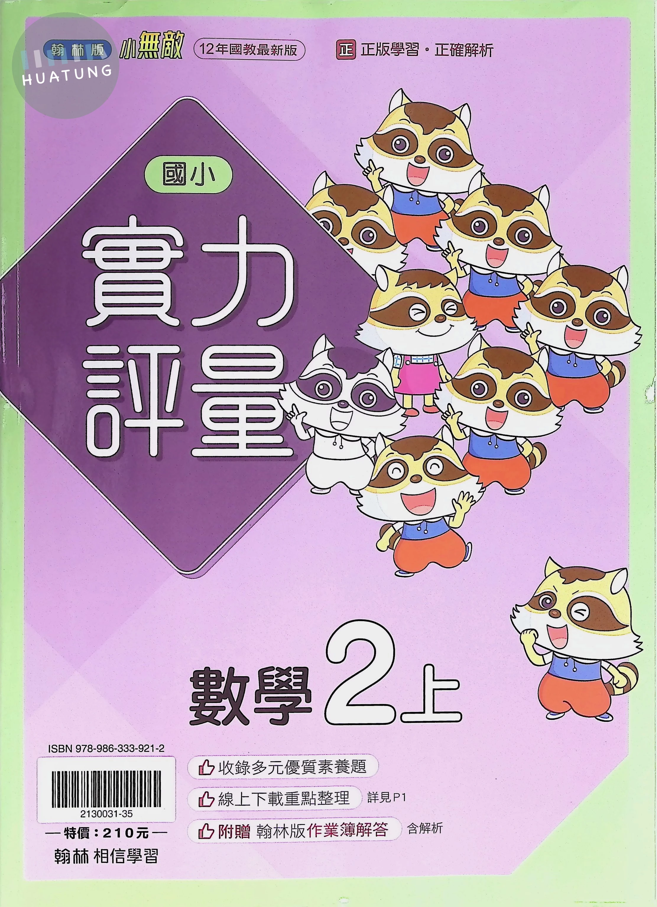 翰林國小 小無敵實力評量 數學2上 