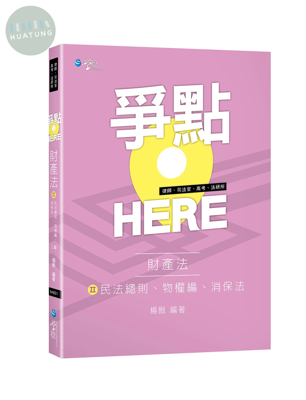 爭點HERE 財產法(II)民法總則、物權、消保法 (1版)