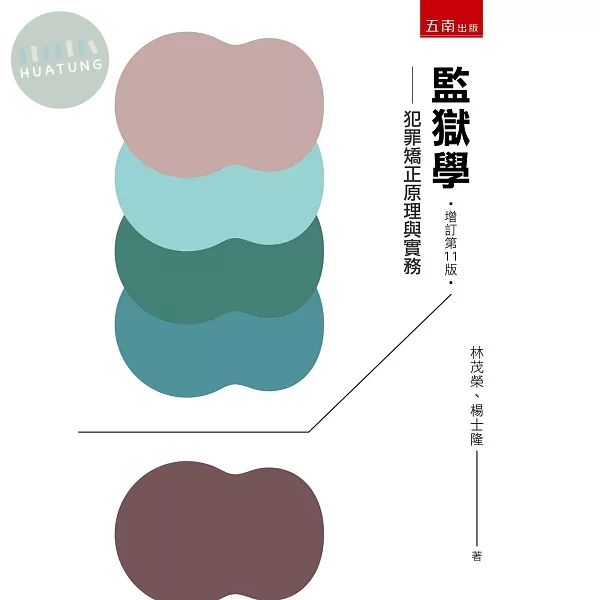 監獄學─犯罪矯正原理與實務 (11版)