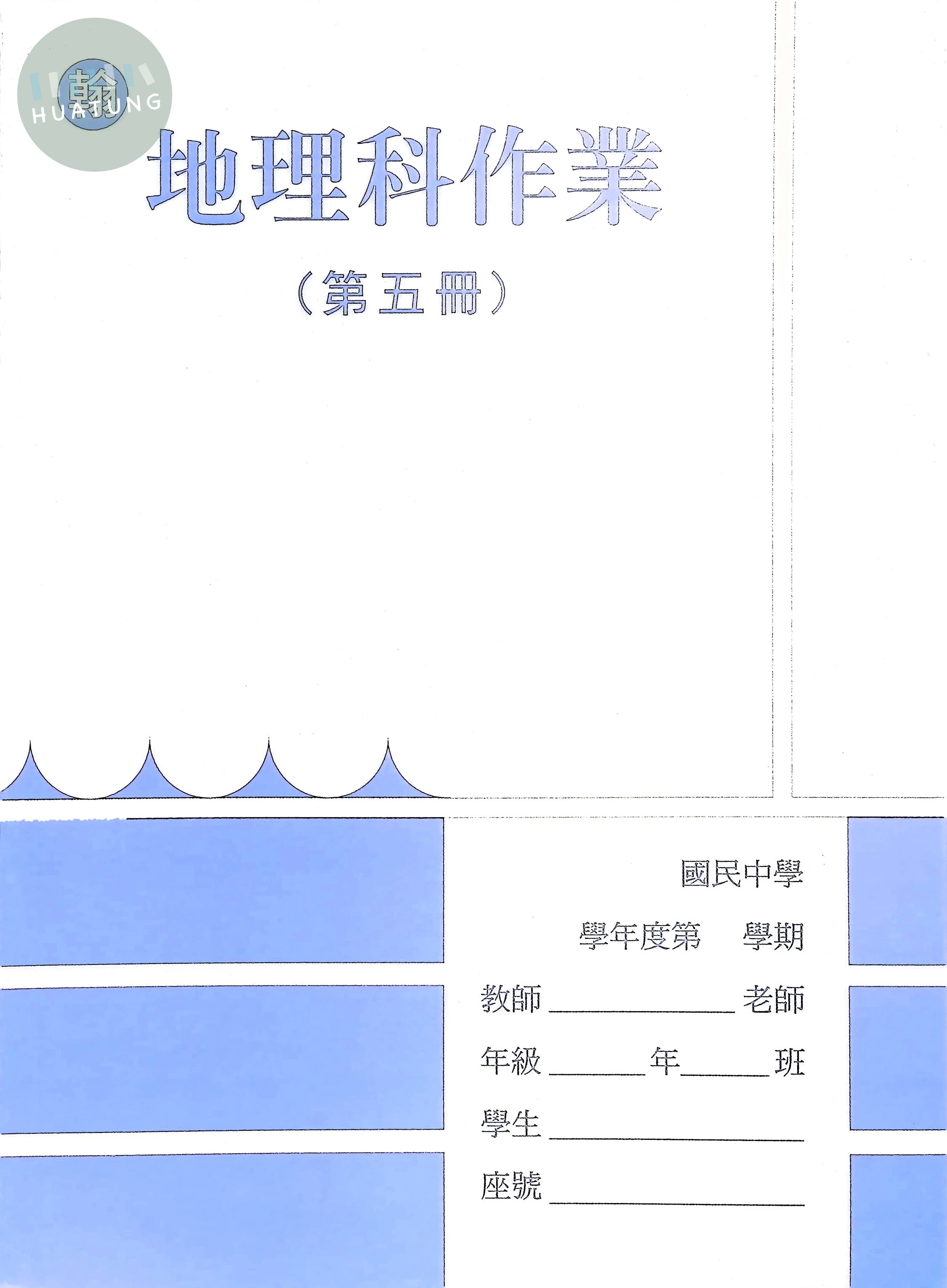 野馬文教 作業簿翰版地理(5) 