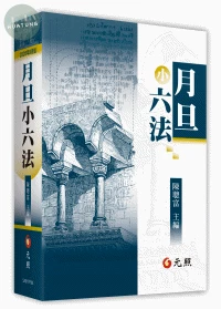 月旦小六法 (38版)