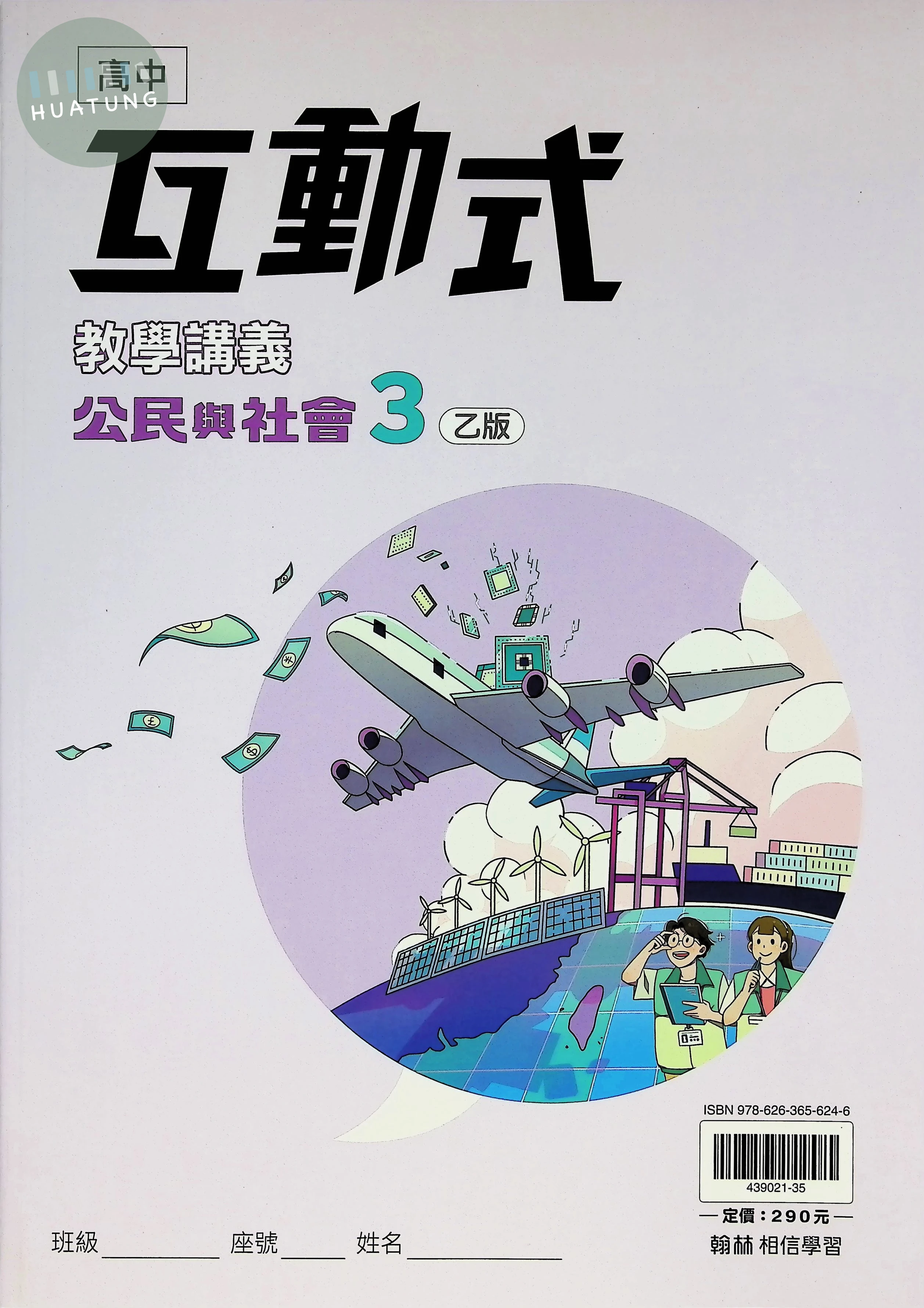 翰林高中 互動式教學講義 公民與社會 3 