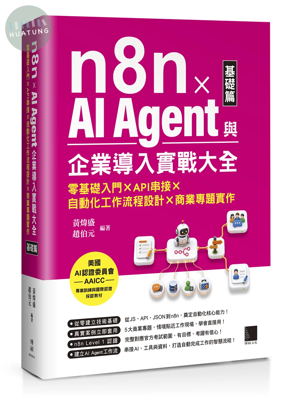 n8n x AI Agent與企業導入實戰大全【基礎篇】：零基礎入門 x API串接 x 自動化工作流程設計 x 商業專題實作 (1版)